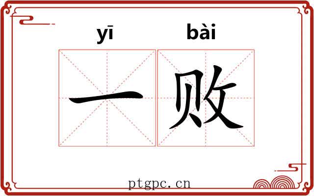 一败