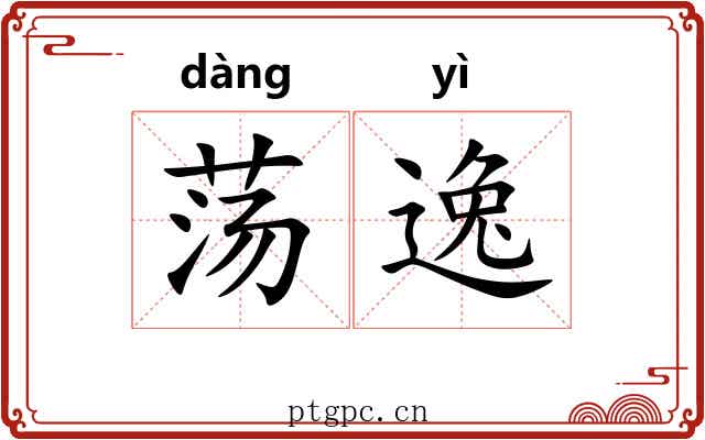 荡逸