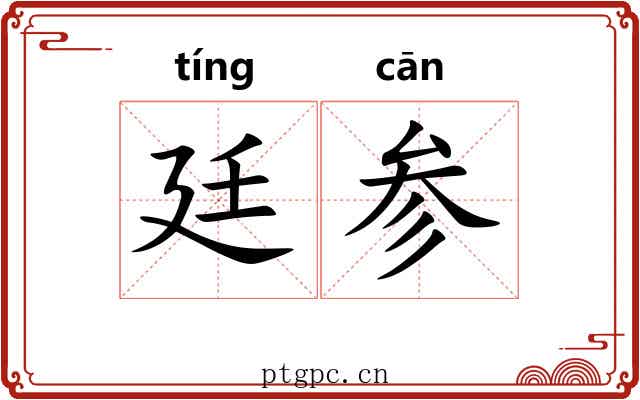 廷参 廷参