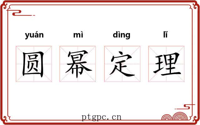 圆幂定理