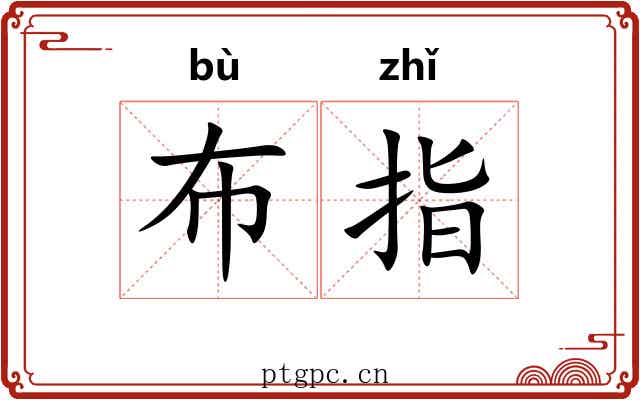 布指