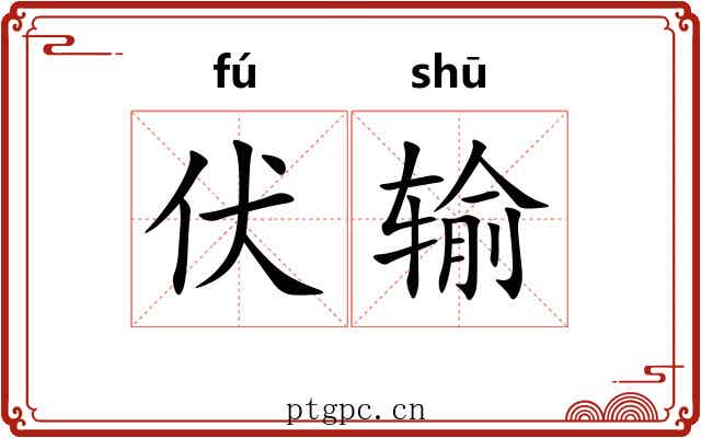 伏输