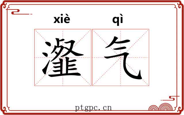 瀣气 瀣气