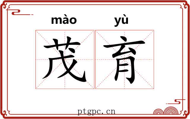 茂育