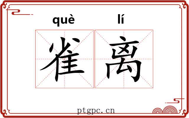 雀离