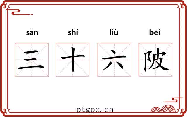三十六陂