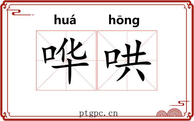 哗哄