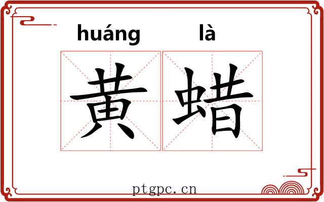 黄蜡 黄蜡