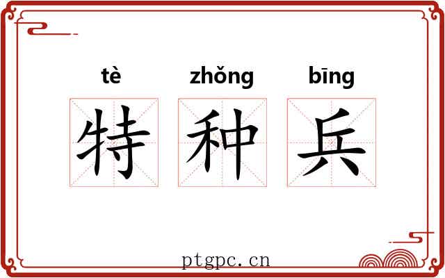 特种兵 特种兵