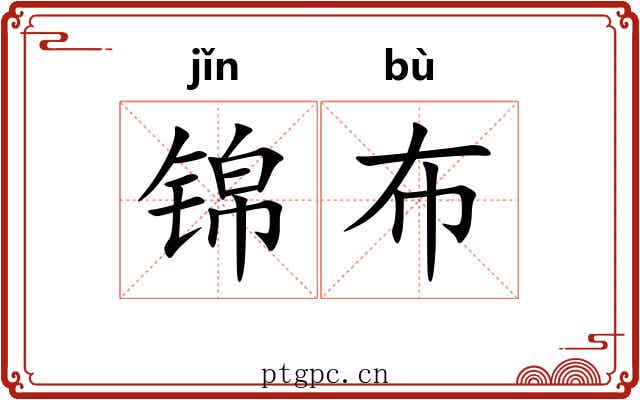 锦布 锦布
