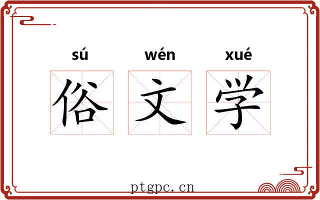 俗文学 俗文学
