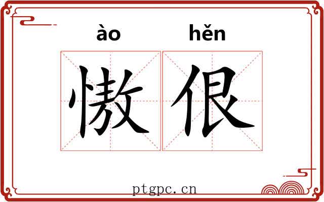 慠佷