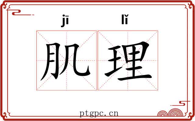肌理