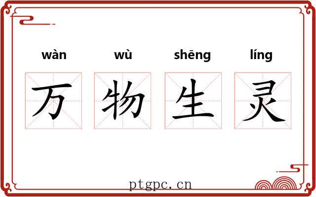 万物生灵