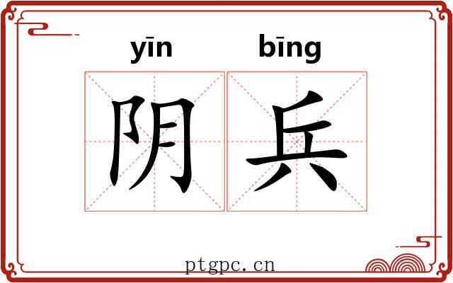 阴兵 阴兵