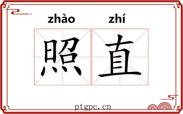 照直 照直