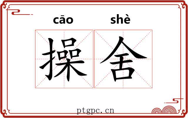 操舍