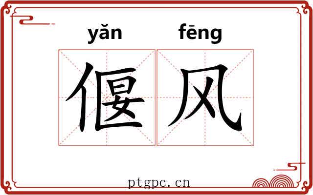 偃风