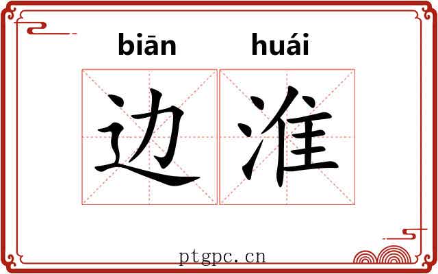 边淮
