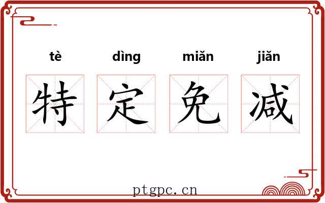 特定免减 特定免减