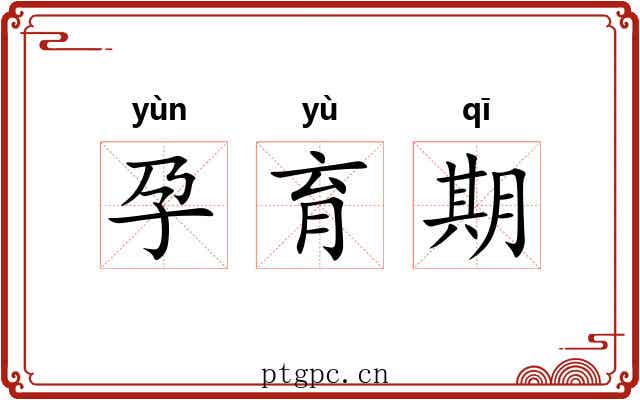 孕育期