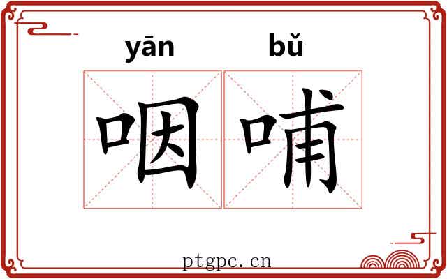 咽哺