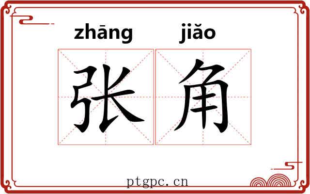 张角