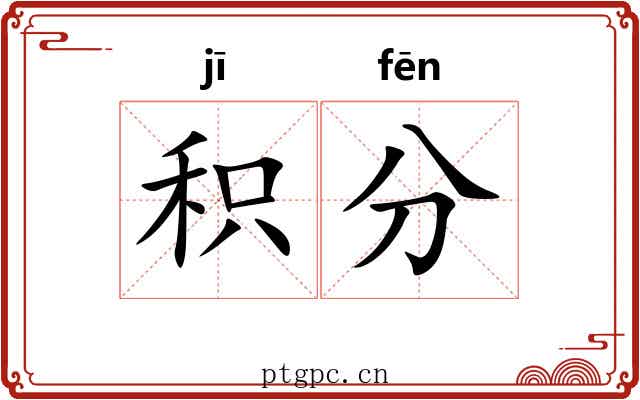 积分