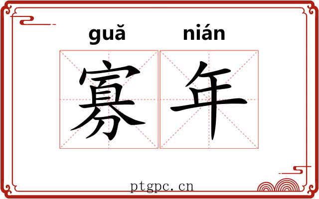 寡年 寡年