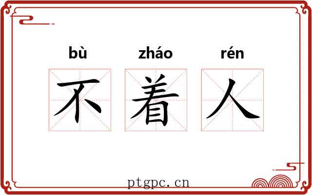 不着人