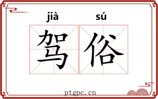 驾俗