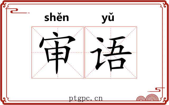 审语