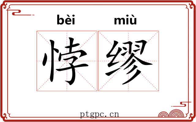 悖缪