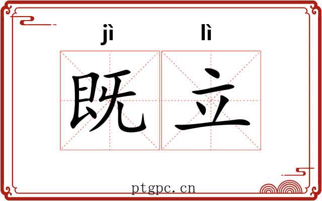 既立