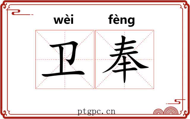 卫奉 卫奉