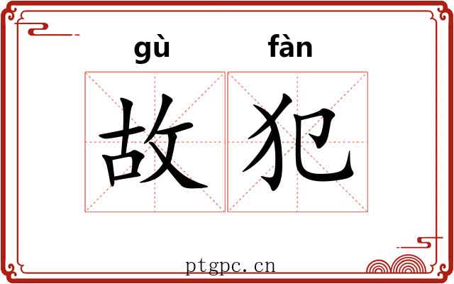 故犯 故犯