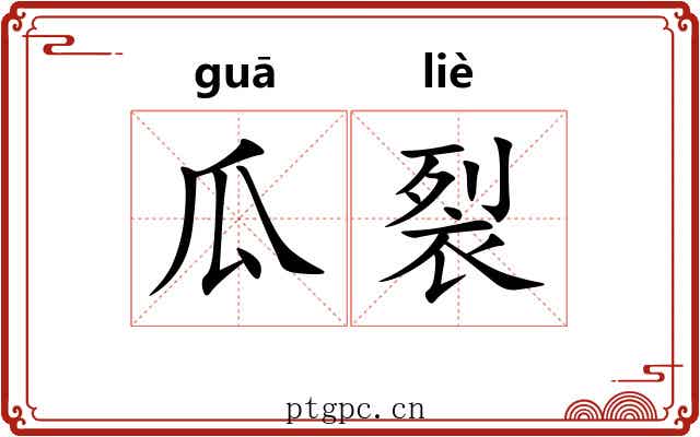 瓜裂