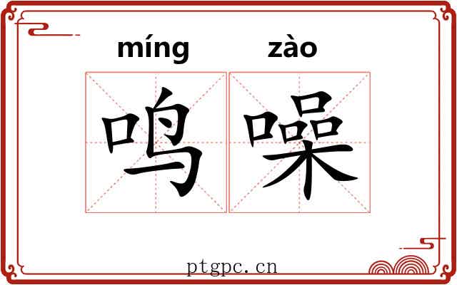 鸣噪