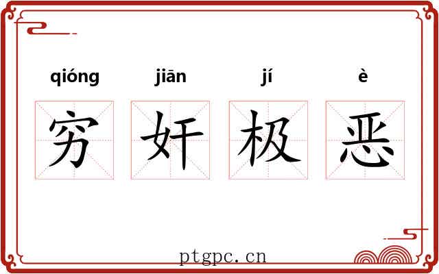 穷奸极恶
