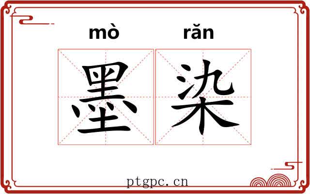 墨染
