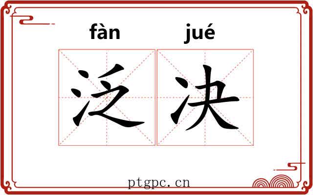 泛决