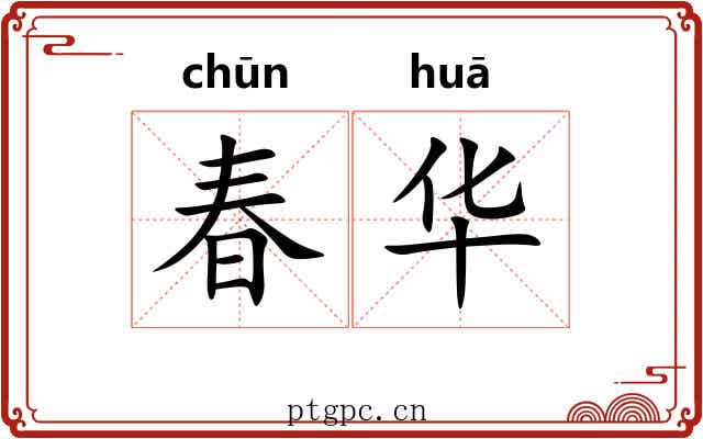 春华 春华