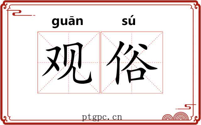 观俗 观俗
