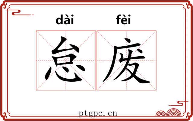 怠废