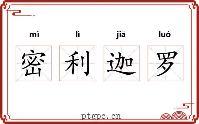 密利迦罗 密利迦罗