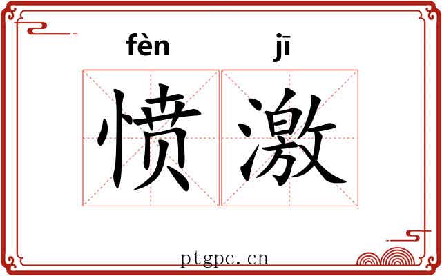 愤激 愤激
