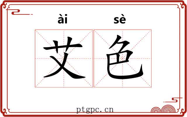 艾色 艾色
