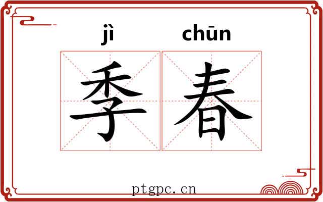 季春