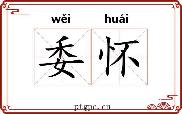 委怀