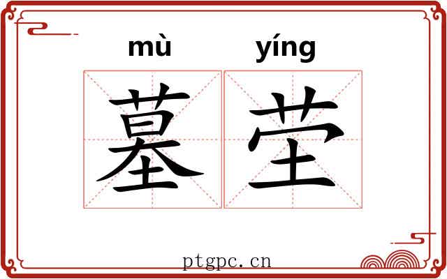 墓茔